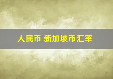 人民币 新加坡币汇率